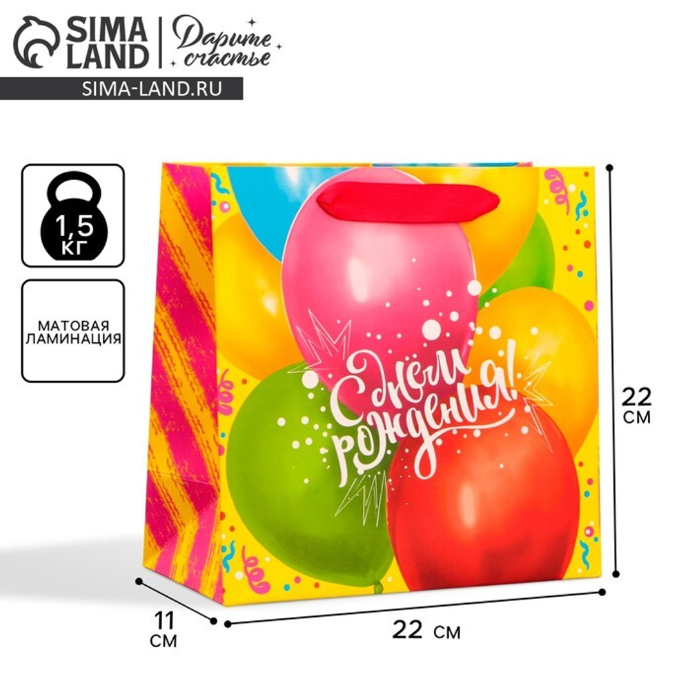 Пакет подарочный ламинированный квадратный, упаковка, «С Днём Рождения!», 22 х 22 х 11см