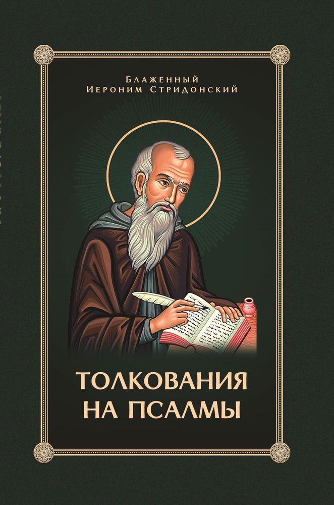 Толкования на псалмы (Скрижаль) (Блаж. И. Стридонский)