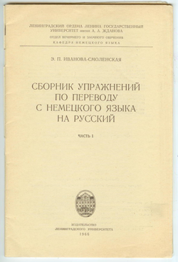 Сборник упражнений по переводу с немецкого языка на русский. Часть I