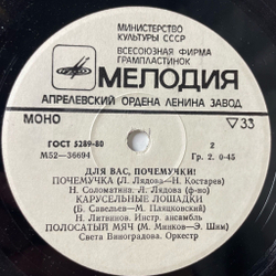 Винтажная виниловая пластинка LP Для Вас, Почемучки! Весёлые Песенки 7 дюймов (СССР 1987)