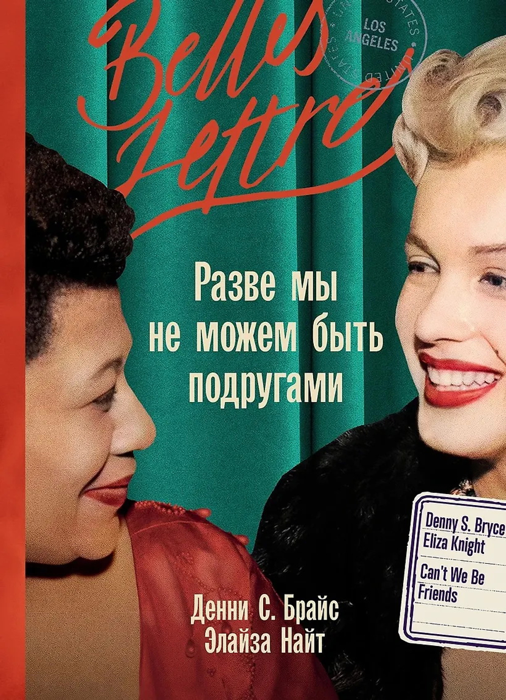 Разве мы не можем быть подругами