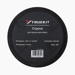 TRUEKIT Струна витая для срезки автостекол 22 м.