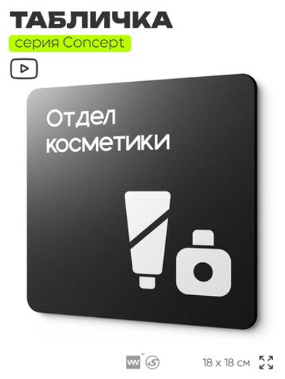 Табличка Отдел косметики, на дверь и стену, информационная и навигационная, серия CONCEPT, 18х18 см, пластиковая, Айдентика Технолоджи