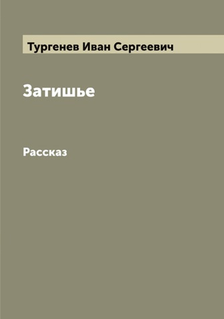 Затишье. Рассказ | Тургенев Иван Сергеевич