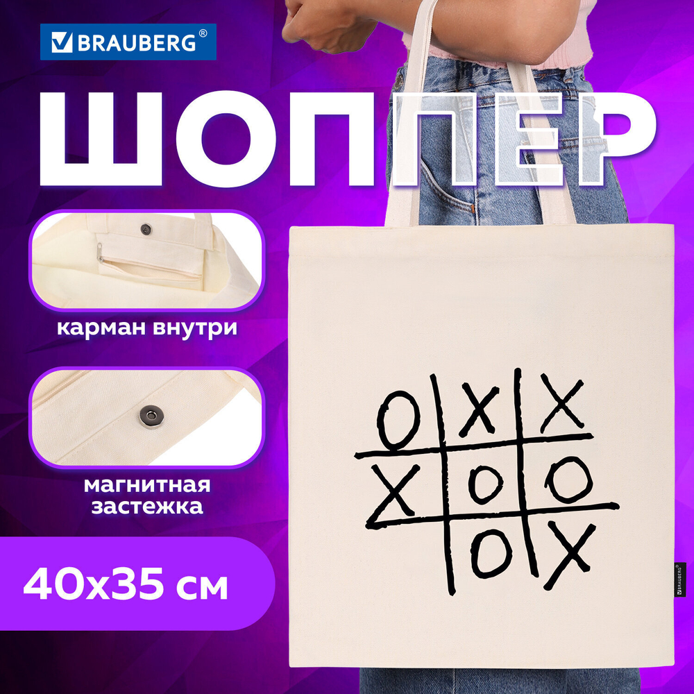 Сумка шоппер BRAUBERG PREMIUM канвас 40х35 см на кнопке карман бежевый "Tic-tac-toe" (2 штуки в упаковке)