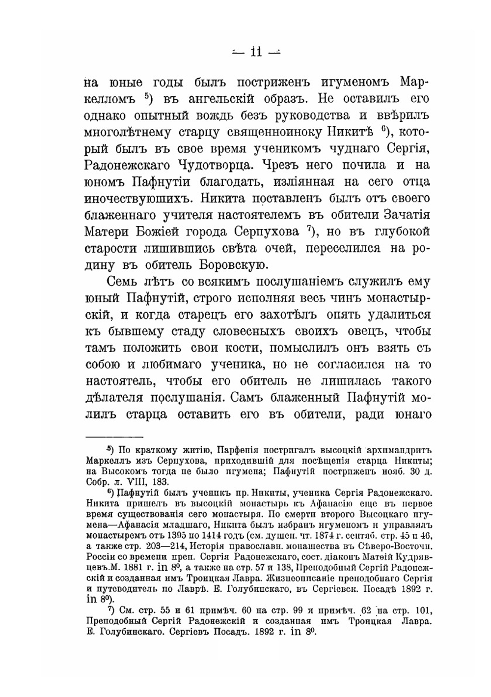 Историко-археологическое и статистическое описание Боровскаго Пафнутиева монастыря. Калужской губернии | Архимандрит Леонид