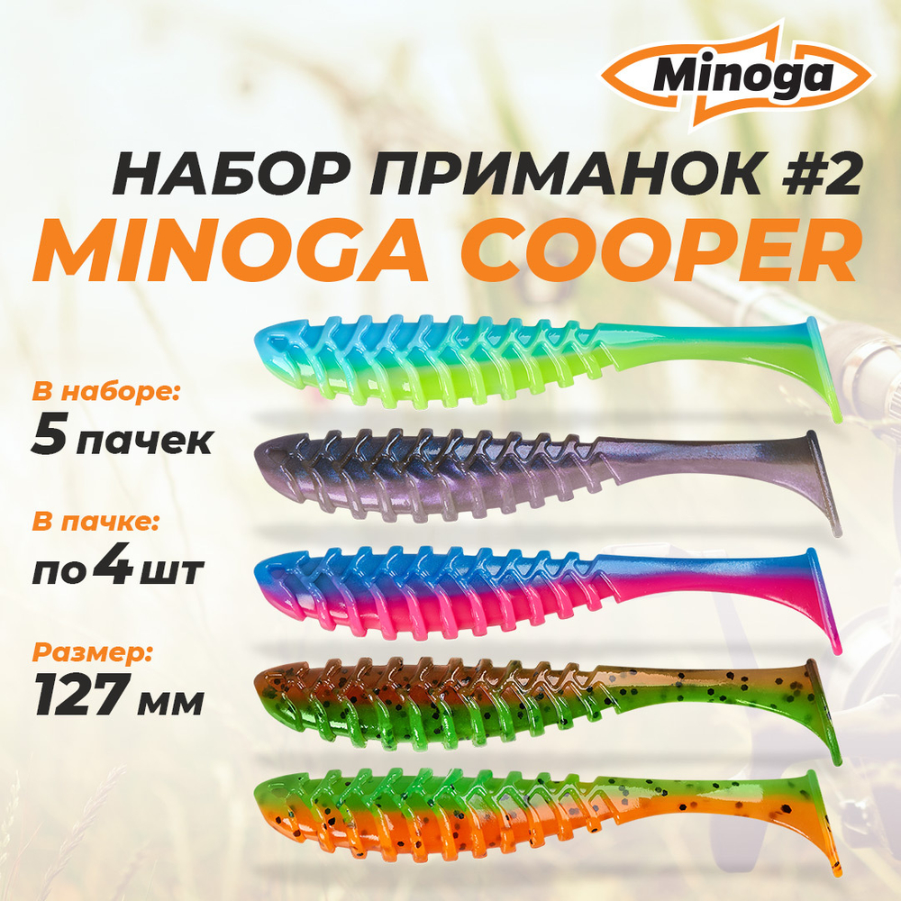 Cooper 5,0"(127мм) Набор #3 мягких силиконовых приманок Minoga