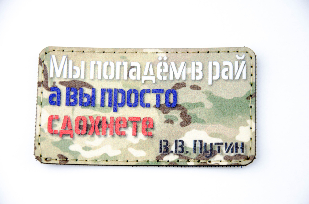 Шеврон Мы попадем в Рай! А вы... (G)