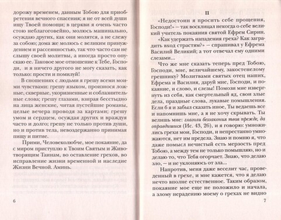 Правило покаяния. По трудам архимимандрита Иоанна (Крестьянкина)