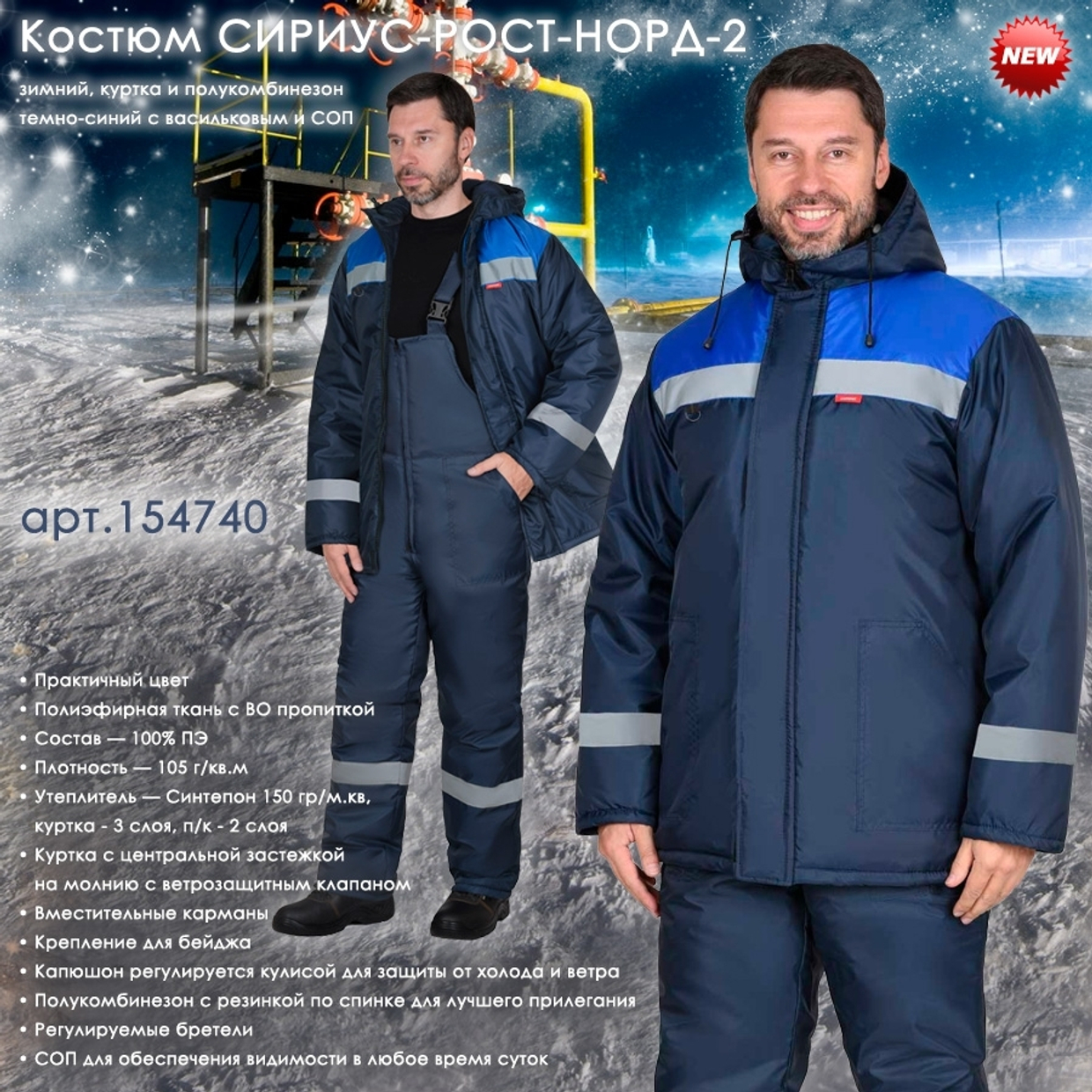 Представляем Новинку - зимний костюм СИРИУС-РОСТ-НОРД-2