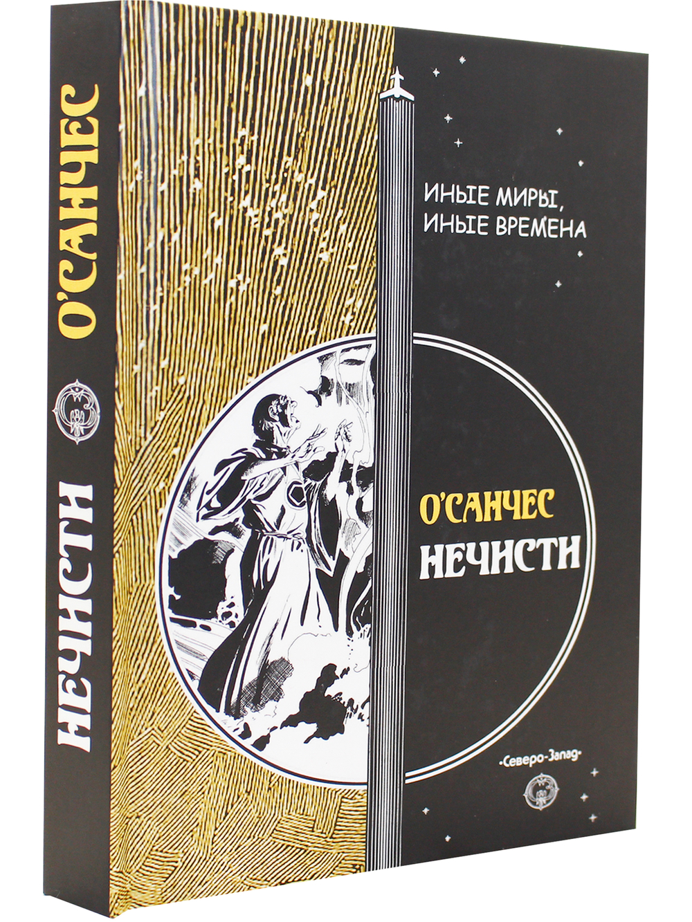 Нечисти