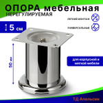 Опора мебельная нерегулируемая / мебельные ножки 50 мм, №338