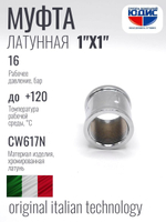 ХРОМ  Муфта  1"Г. х  1"Г.  ViEiR  (120/8шт)