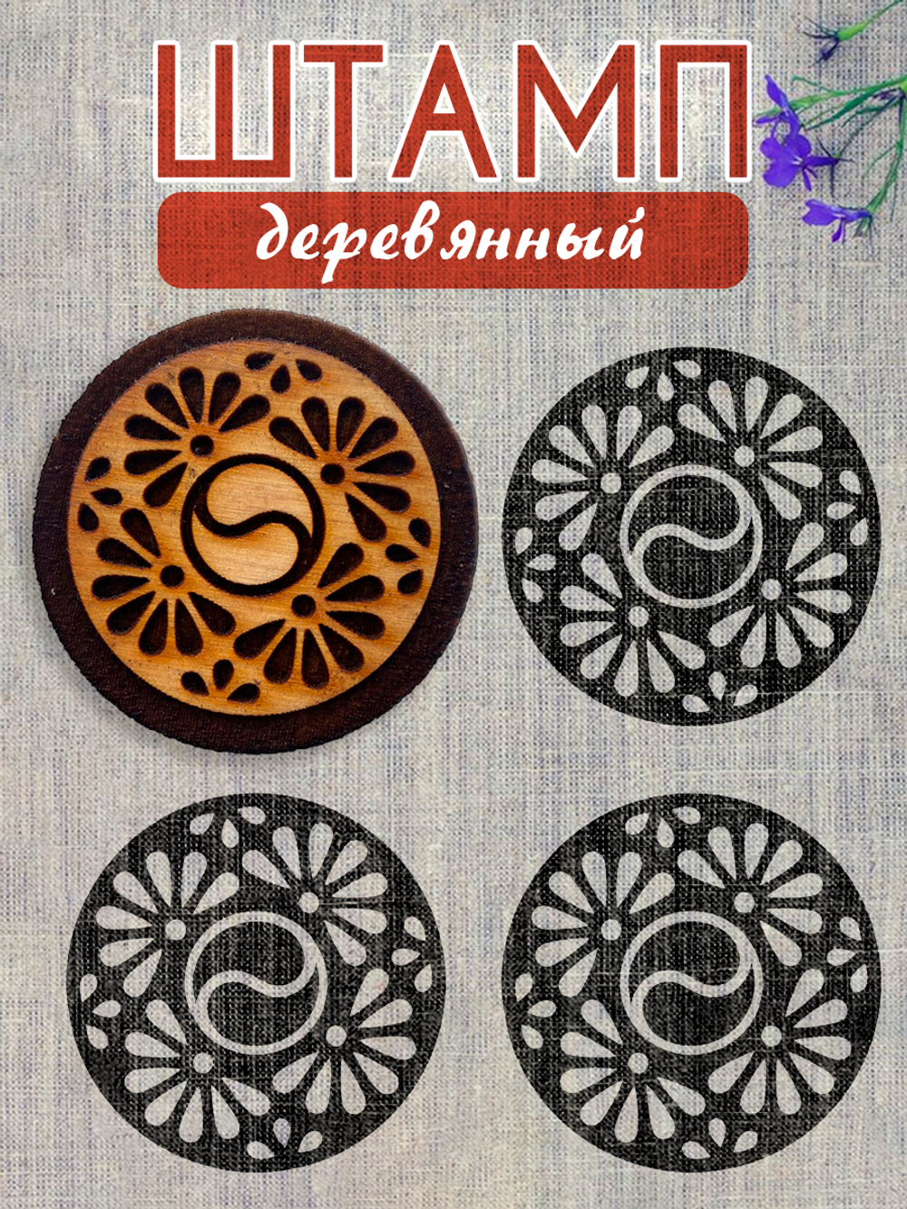 Деревянный штамп 241