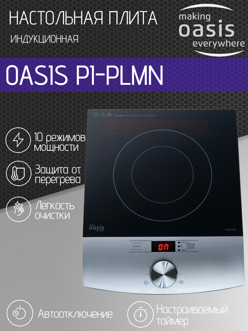 Настольная индукционная плита OASIS PI-PLMN