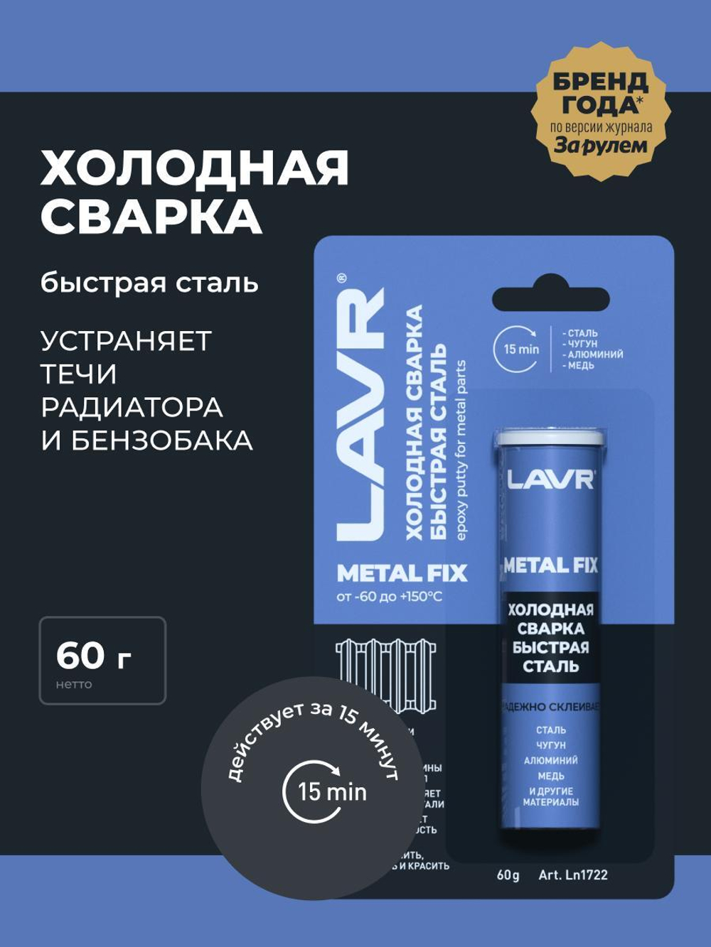 Сварка холодная Lavr MetalFIX Быстрая сталь Ln1722