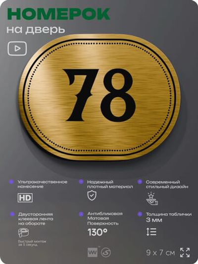 Номерок на дверь квартиры 78, для кабинета, офиса, шильдик 9 х 7 см, золотистый, Айдентика Технолоджи