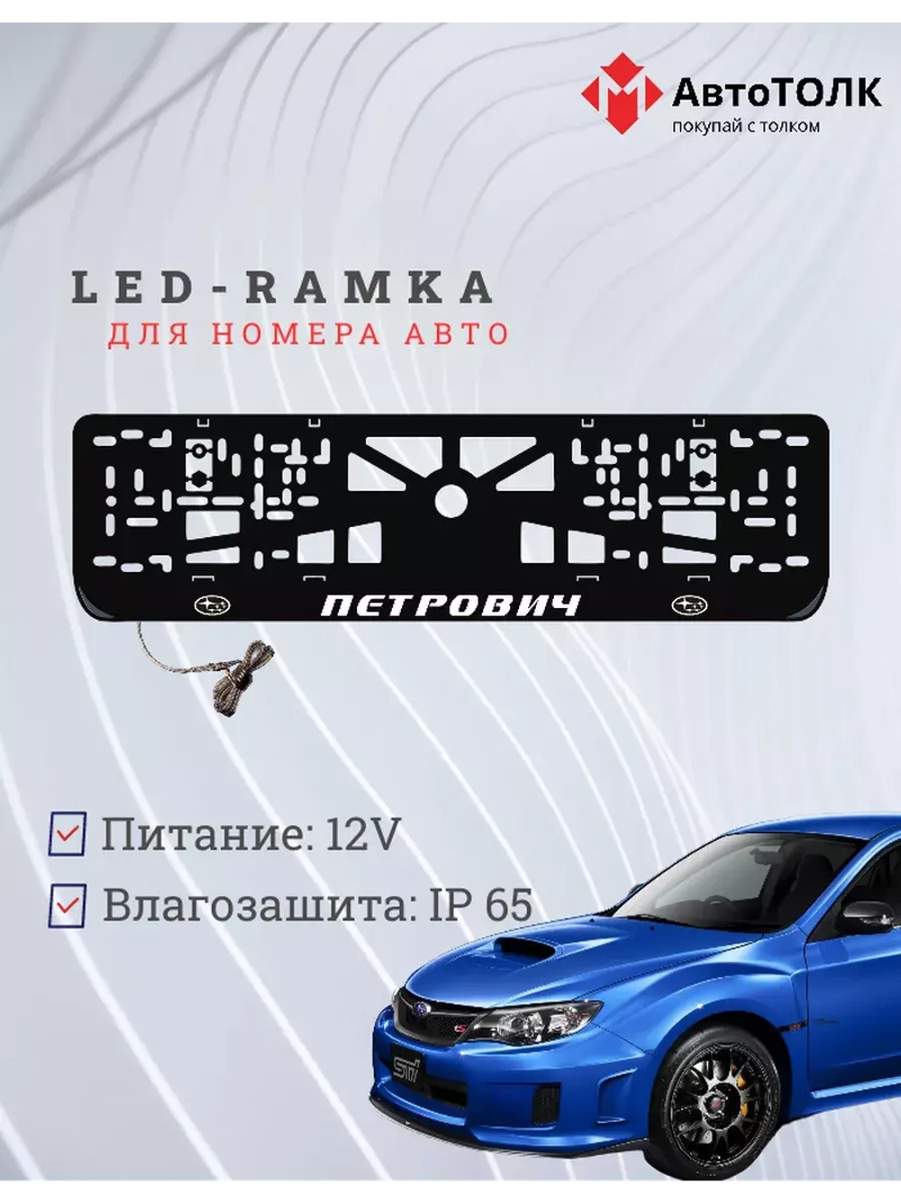 Рамка с LED подсветкой надписи. Петрович Subaru.