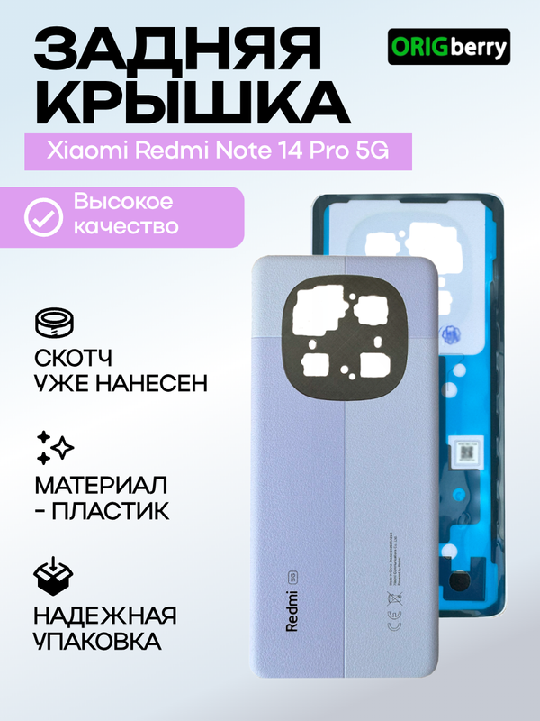 Задняя крышка для Xiaomi Redmi Note 14 Pro 5G пурпурная (Aurora Purple) без стекла камеры
