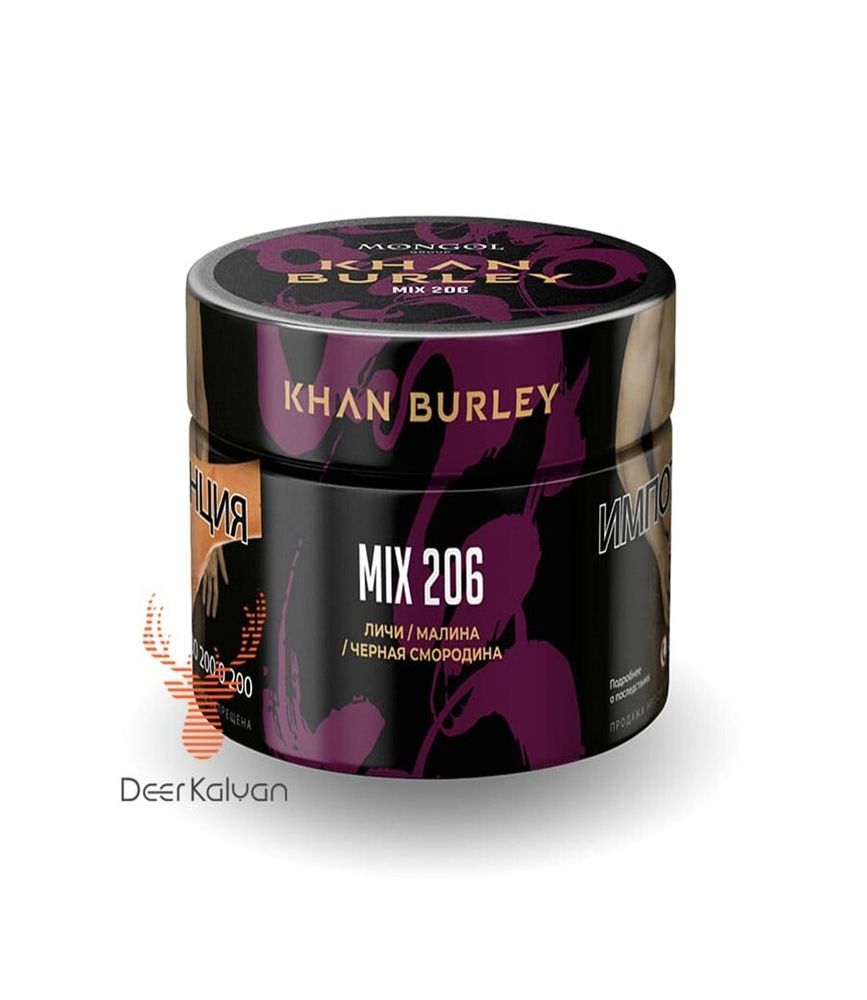 Khan Burley &quot;MIX 206&quot; (Личи, Малина, Черная Смородина) 40 гр.