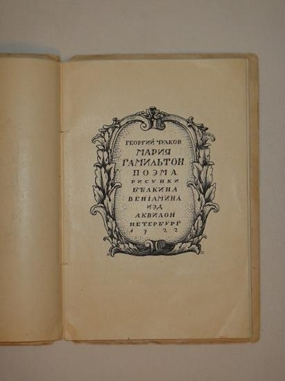 "Мария Гамильтон. Поэма". Георгий Чулков. 1922г.