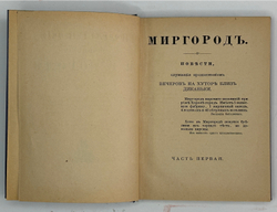 Гоголь Н.В. Полное собрание сочинений. 8 из10 т. Берлин: Слово, 1921-1922 гг.