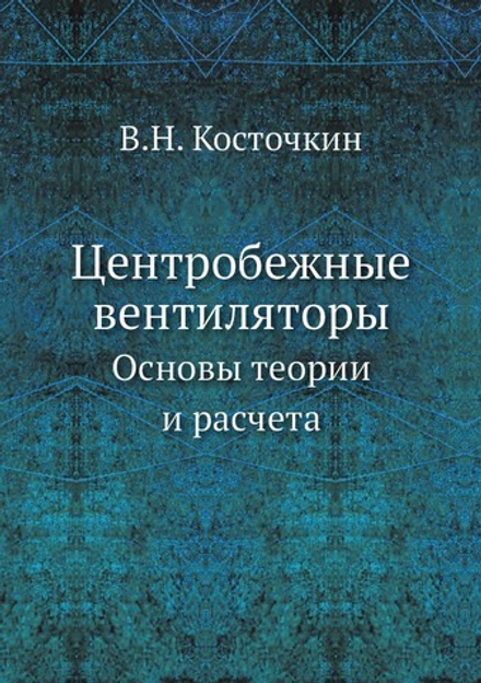 Центробежные вентиляторы. Основы теории и расчета | В.Н. Косточкин