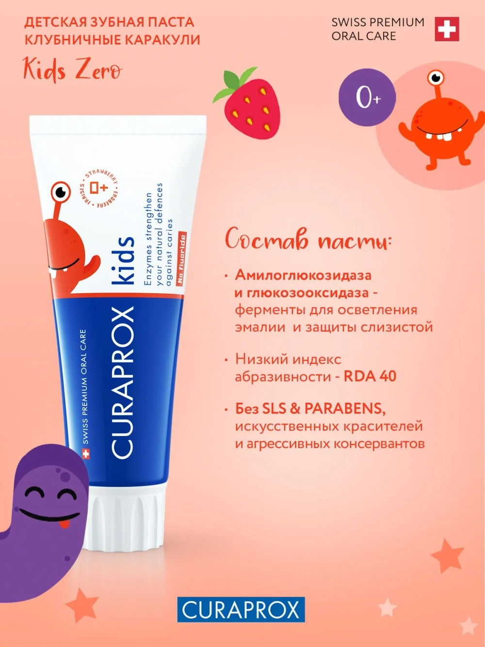 Зубная паста Curaprox Kids Zero со вкусом клубники (с 0 лет), 60 мл