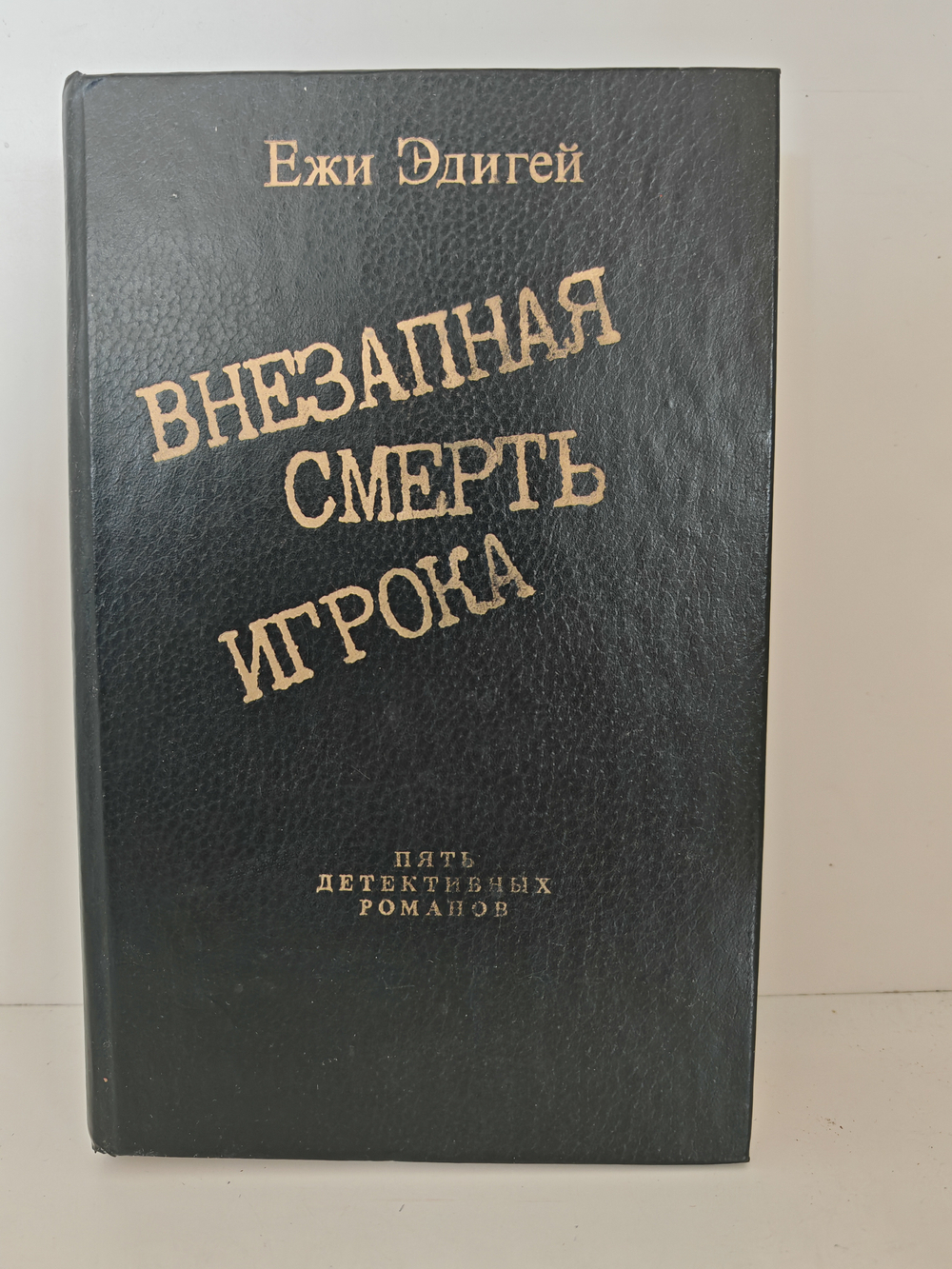 Внезапная смерть игрока. Пять детективных романов