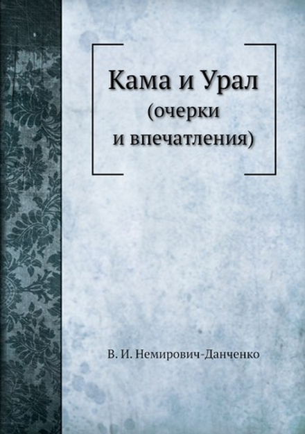 Кама и Урал. (очерки и впечатления) | В. И. Немирович-Данченко