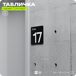 Табличка Этаж 17, на дверь и стену, навигационная и информационная, серия CONCEPT, 18х18 см, Айдентика Технолоджи