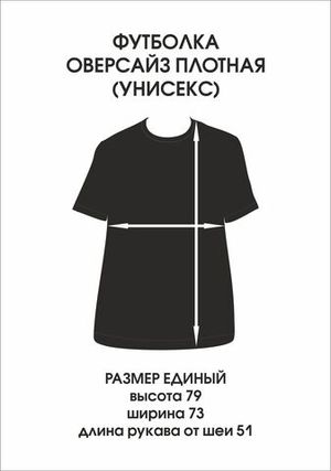 Футболка оверсайз(унисекс) плотная «ХУЙ из кнопок»