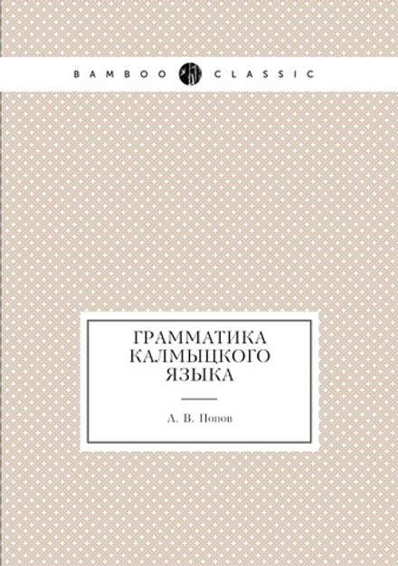 Грамматика калмыцкого языка | А. В. Попов