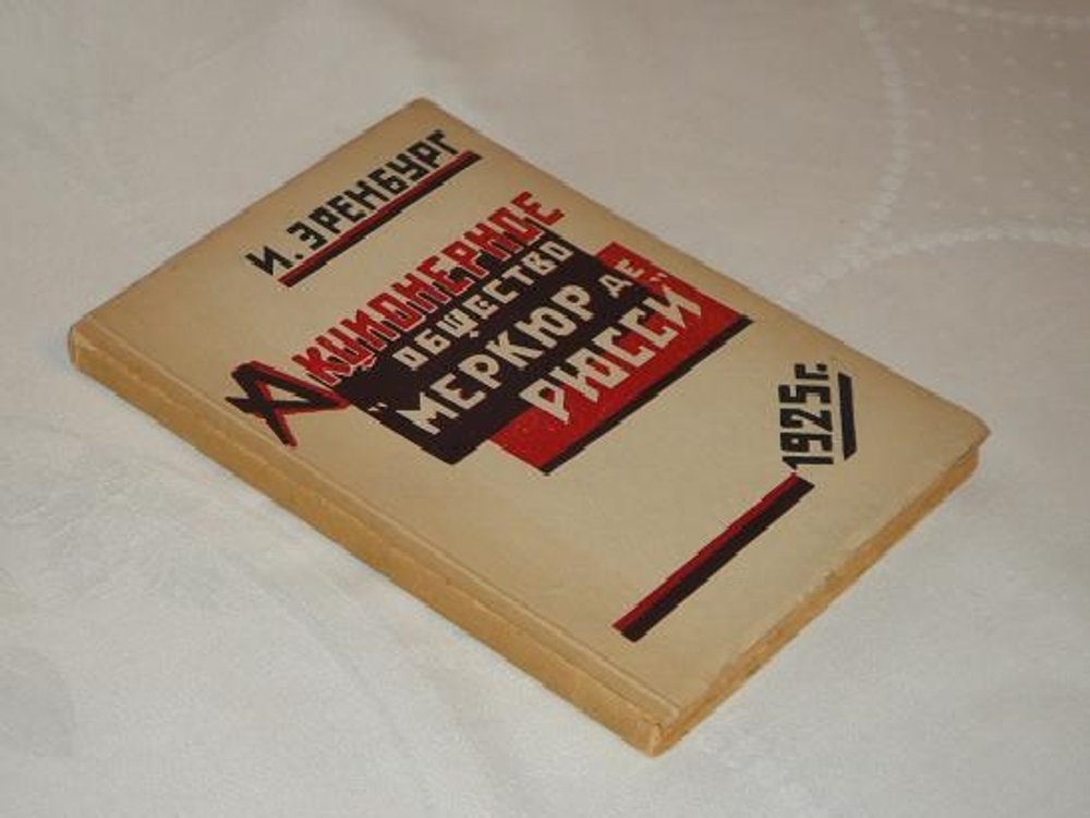 "Акционерное общество " Меркюр де Рюсси ". Шесть повестей о лёгких концах.". Илья Эренбург. 1925г.