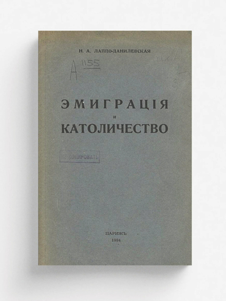 Эмиграция и католичество | Лаппо-Данилевская Надежда Александровна