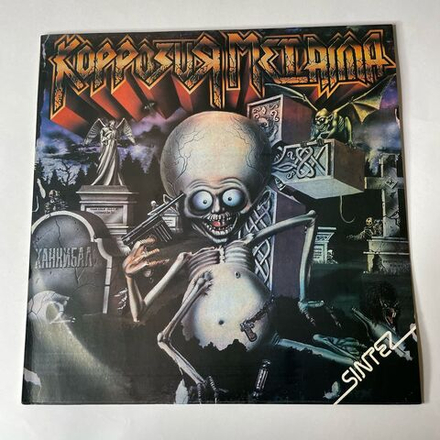 Винтажная виниловая пластинка LP Коррозия Металла Каннибал (СССР 1991) Моторокер