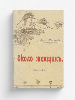 Около женщин | Тихонов Владимир Алексеевич