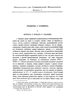 Энциклопедия славянской филологии. Выпуск 3. Графика у славян | В. Гардтгаузен