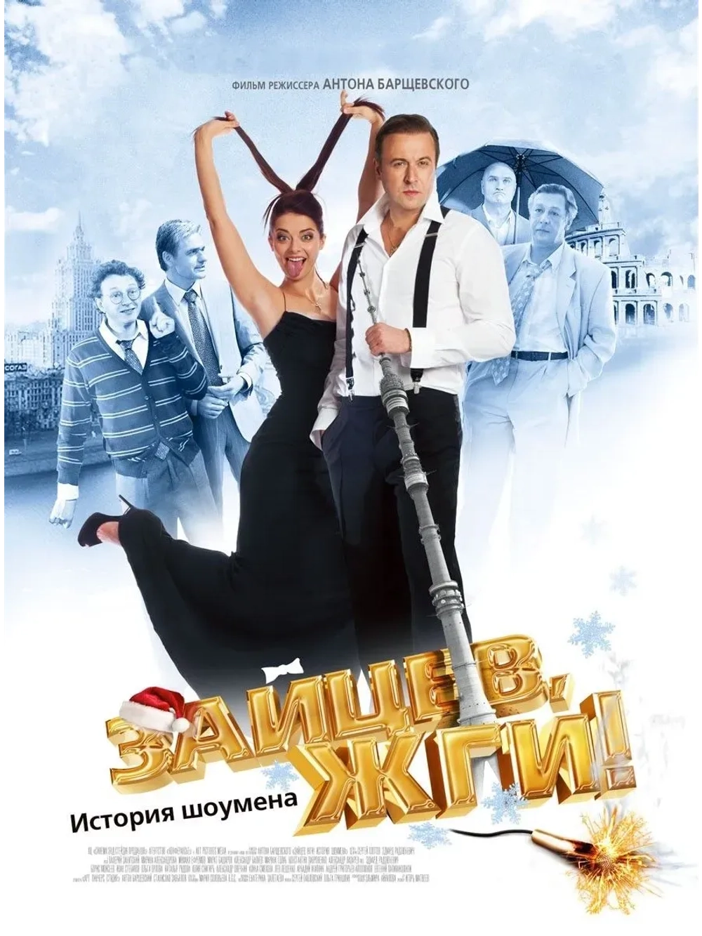 Зайцев, жги! История шоумена (2010) (КИНО USB)