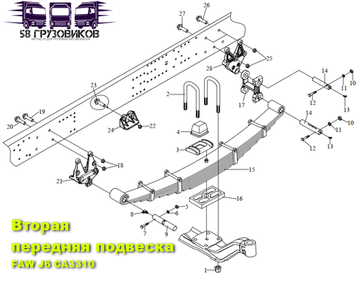 Вторая передняя подвеска FAW J6 8X4 (Ca3310)