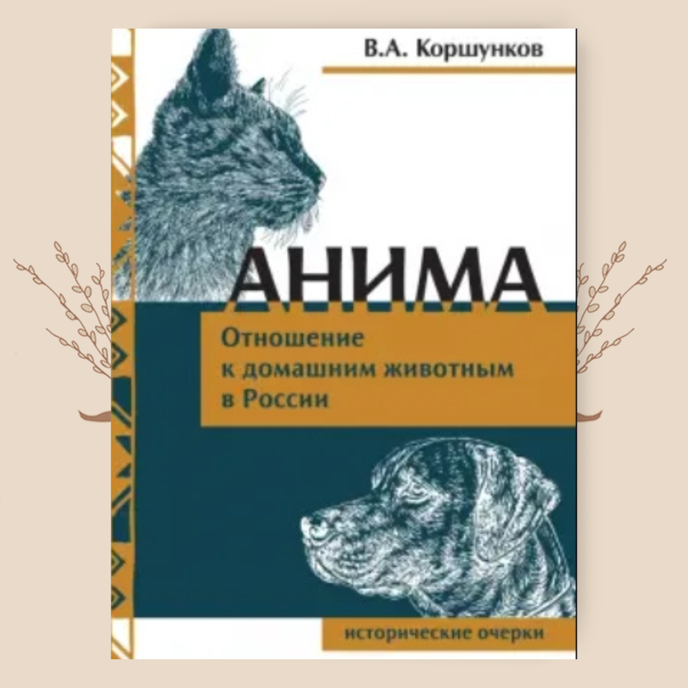 Анима. Отношение к домашним животным в России. Исторические очерки. В. Коршунков