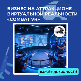 Бизнес на VR аттракционе «Combat VR» с расчётами доходности