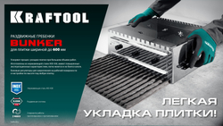 KRAFTOOL BUNKER зуб 12*12 мм, до 600 мм, нерж. сталь, Раздвижная гребенка для плитки (0808-12)