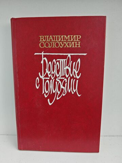 Бедствие с голубями: Повести, рассказы