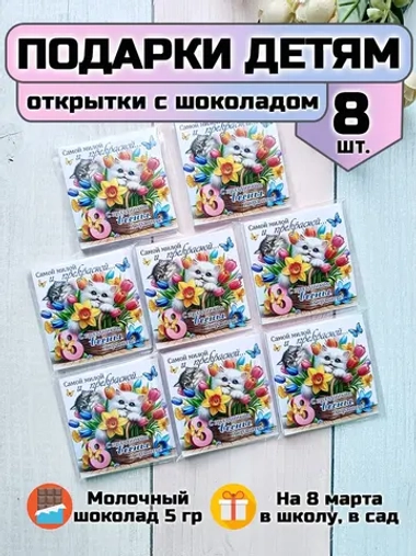 Открытки с шоколадом детям на 8 марта