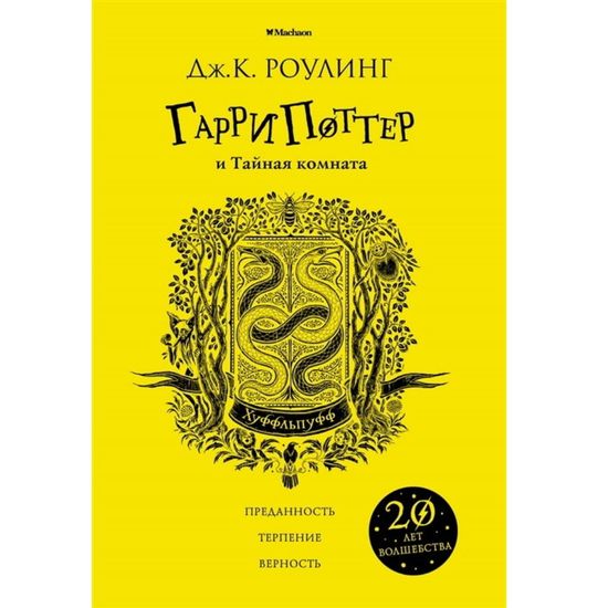 Книга Роулинг Дж.К. Гарри Поттер и Тайная комната (Хуффльпуфф)