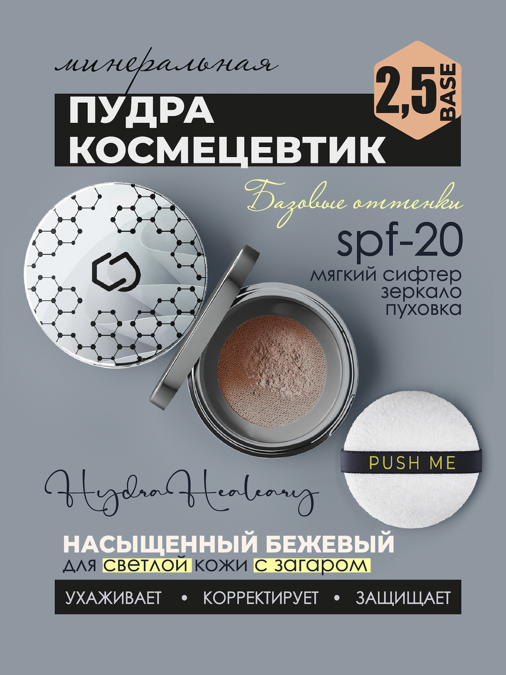 Минеральная пудра для поддержания гидробаланса кожи Hydra Healeary