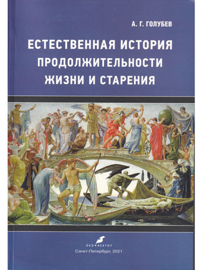 Естественная история продолжительности жизни и старения