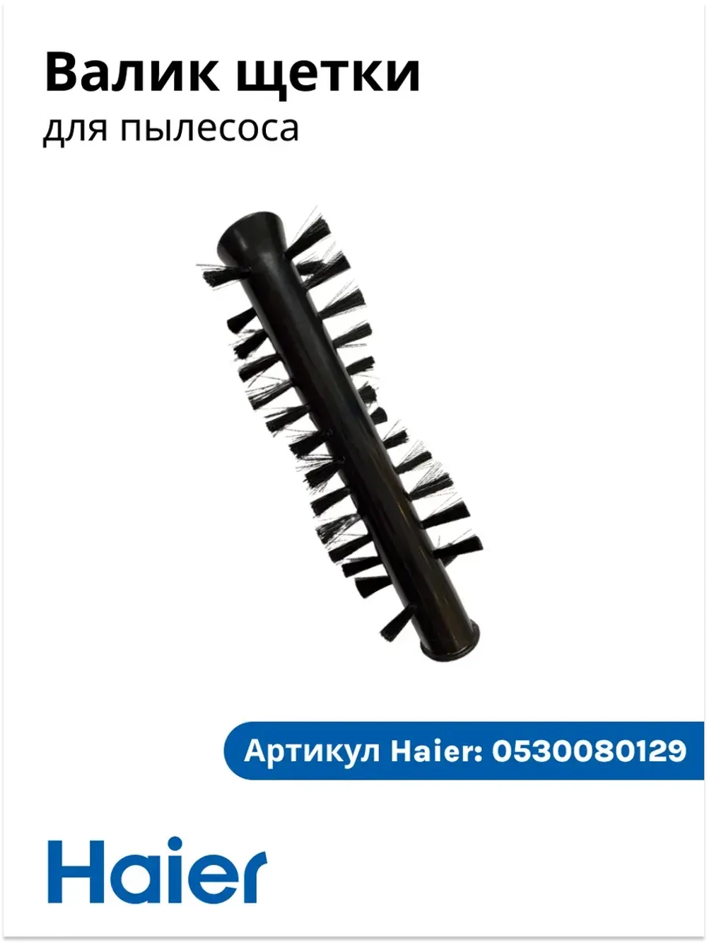Валик щетки для пылесоса Haier 0530080129