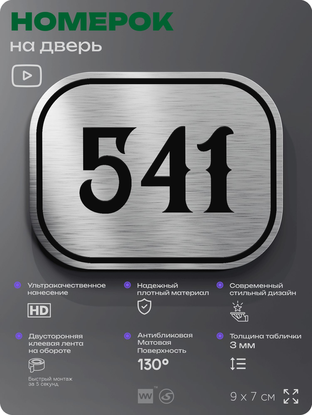 Номерок на дверь квартиры 541, для кабинета, офиса, шильдик 9 х 7 см, серебристый, Айдентика Технолоджи